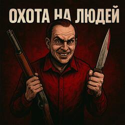 Охота на людей