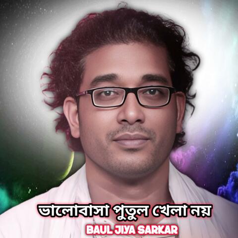 ভালোবাসা পুতুল খেলা নয়