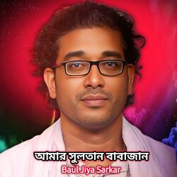 আমার সুলতান বাবাজান