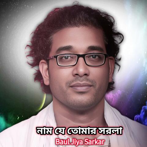 সরল তুমি নাম যে তোমার সরলা