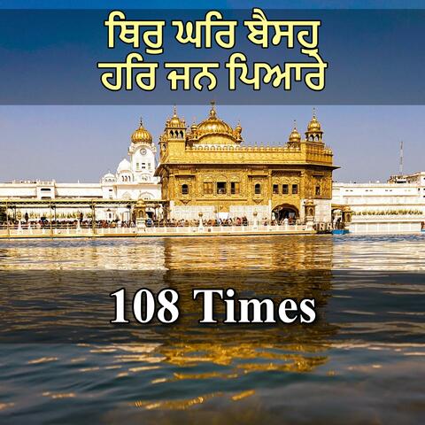 ਥਿਰੁ ਘਰਿ ਬੈਸਹੁ ਹਰਿ ਜਨ ਪਿਆਰੇ 108 Times