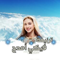 ترنيمة فيكي أمدح يا مختارة