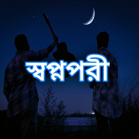 Swapnopori(স্বপ্ন পরী)