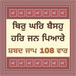 Thir Ghar Baiso Har Jan Pyare Satgur Tumre Kaaj Saware Shabad Jaap 108 Times