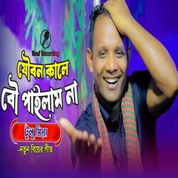 Joubon Kale Bou Pailam Na