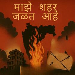 माझे शहर जळत आहे
