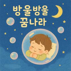 방울방울 꿈나라