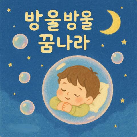 방울방울 꿈나라