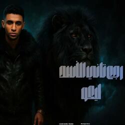 رجع تاني الاسد ليكو