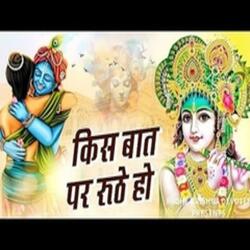 किस बात पर रूठे हो