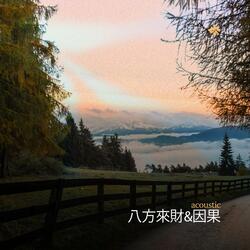 八方來財&因果 (stacks from all sides)