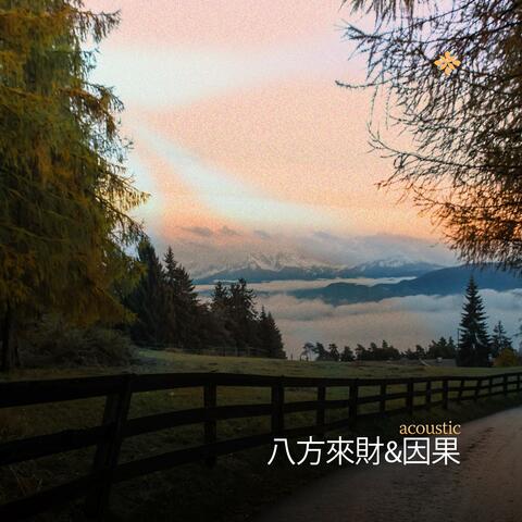 八方來財&因果 (stacks from all sides)