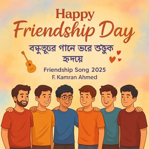 Happy Friendship Day, বন্ধুত্বের গানে ভরে উঠুক হৃদয় Friendship Song 2025