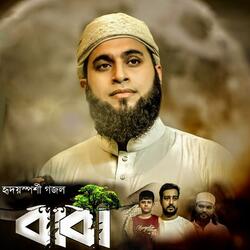 হৃদয়স্পর্শী গজল বাবা