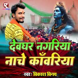 Devghar Nagariya Nache Kawariya