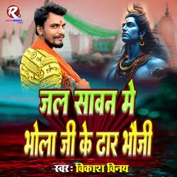 Jal Sawan Me Bhola Ji Par Dhar Bhauji