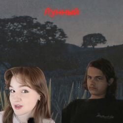 Лунный