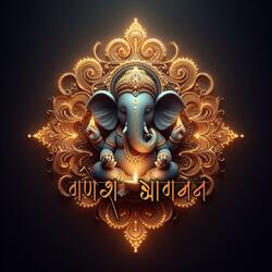 आगमन