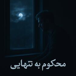 محکوم به تنهایی