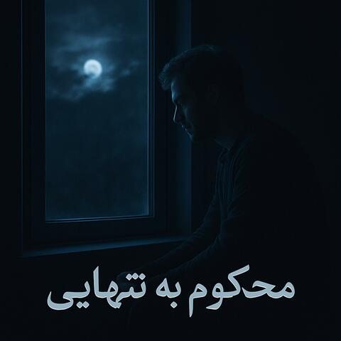 محکوم به تنهایی