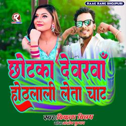 Chhotaka Dewarba Hothlaliya Leta chat