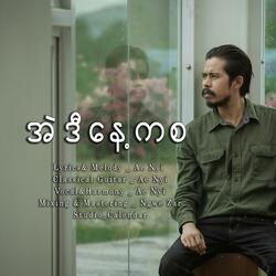 အဲဒီနေ့ကစ