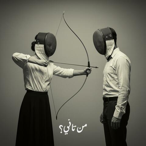 من تاني؟ (feat. 7amoury & Salma Bashandy)