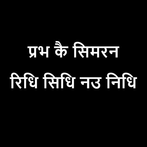 Prabh ke Simran Ridh Sidh Nau Nidh 15 Min. Jaap