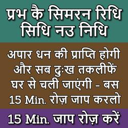 प्रभ कै सिमरन रिधि सिधि नउ निधि