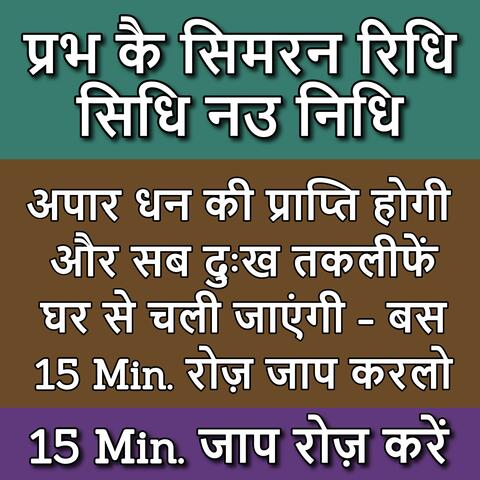 प्रभ कै सिमरन रिधि सिधि नउ निधि