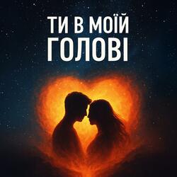 Ти в моїй головi