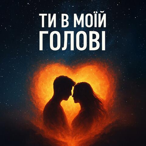 Ти в моїй головi