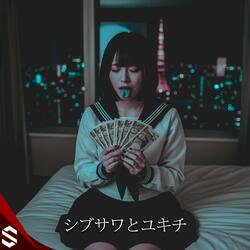 シブサワとユキチ