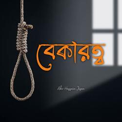 বেকারত্ব