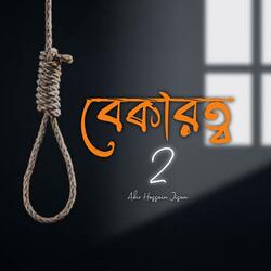 বেকারত্ব2