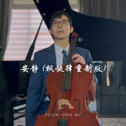 安靜 (楓旋律)