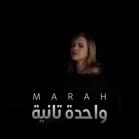 مرح - واحده تانيه