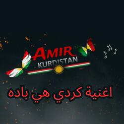 اغنية كردي هي باده