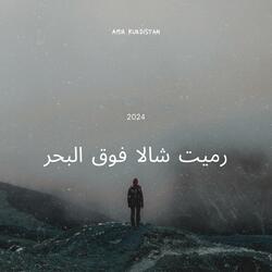 رميت شالا فوق البحر