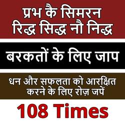 Prabh Ke Simran Ridh Sidh Nau Nidh 108 times