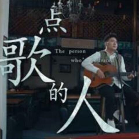 点歌的人