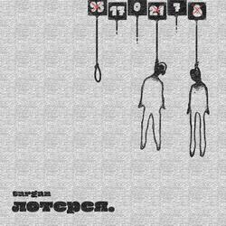 лотерея.