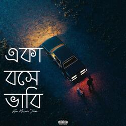 একা বসে ভাবি