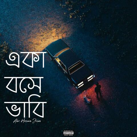 একা বসে ভাবি