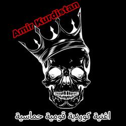 اغنية كوردية قومية حماسية