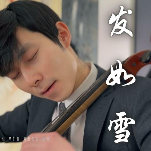 髮如雪