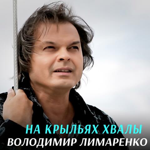 На крыльях хвалы