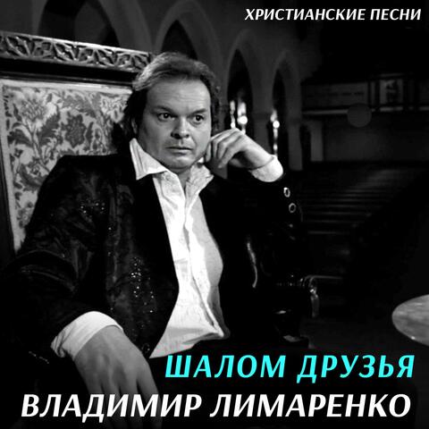 Шалом друзья