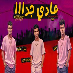 عادي جدا (with زين شاكوش 1)