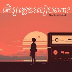 តើឲ្យភ្លេចរបៀបណា